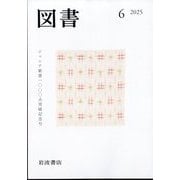 図書 2025年 06月号 [雑誌]