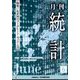 統計 2025年 06月号 [雑誌]
