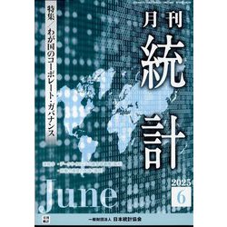 統計 2025年 06月号 [雑誌]
