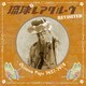 琉球レアグルーヴ Revisited - Okinawa Pops 1957-1978 -