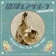 琉球レアグルーヴ Crossover - Okinawa Jazz Funk 1964-1984 -