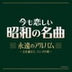 今も恋しい昭和の名曲 永遠のアルバム ～丘を越えて、リンゴの唄～