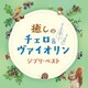 癒しのチェロ&ヴァイオリン ジブリ・ベスト