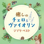 癒しのチェロ&ヴァイオリン ジブリ・ベスト