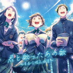 桐光学園中学校・高等学校合唱部／君と歌ったあの歌～青春合唱名曲集～
