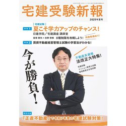 宅建受験新報 2025年 07月号 [雑誌]