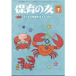 保育の友 2025年 07月号 [雑誌]
