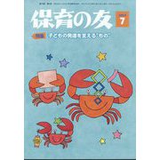 保育の友 2025年 07月号 [雑誌]