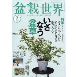 ヨドバシ.com - 盆栽世界 2025年 07月号 [雑誌] 通販【全品無料