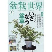 盆栽世界 2025年 07月号 [雑誌]