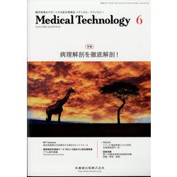 Medical Technology (メディカル テクノロジー) 2025年 06月号 [雑誌]