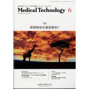 Medical Technology (メディカル テクノロジー) 2025年 06月号 [雑誌]