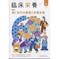 臨床栄養 2025年 06月号 [雑誌]