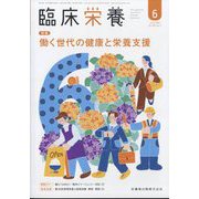 臨床栄養 2025年 06月号 [雑誌]