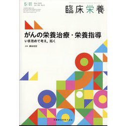 がんの栄養治療・栄養指導 いま改めて考え,拓く 2025年 05月号 [雑誌]