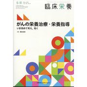 がんの栄養治療・栄養指導 いま改めて考え,拓く 2025年 05月号 [雑誌]