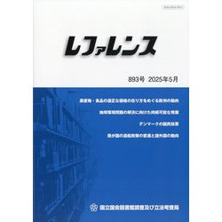 レファレンス 2025年 05月号 [雑誌]