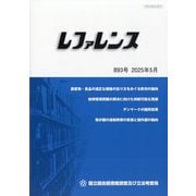 レファレンス 2025年 05月号 [雑誌]