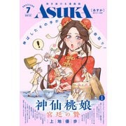 Asuka (あすか) 2025年 07月号 [雑誌]