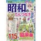 感動いっぱい 昭和のてんつなぎ広場 2025年 08月号 [雑誌]
