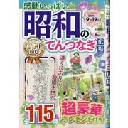 感動いっぱい 昭和のてんつなぎ広場 2025年 08月号 [雑誌]