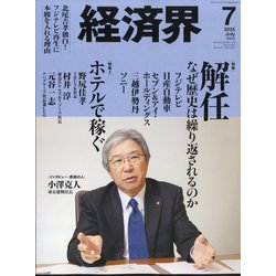 経済界 2025年 07月号 [雑誌]