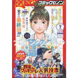月刊 コミックゼノン 2025年 07月号 [雑誌]