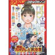月刊 コミックゼノン 2025年 07月号 [雑誌]