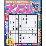 ナンプレ広場 2025年 08月号 [雑誌]