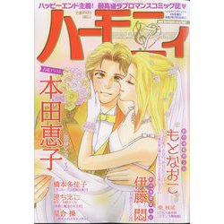 ハーモニィ7号 2025年 07月号 [雑誌]