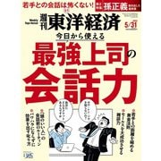 週刊 東洋経済 2025年 5/31号 [雑誌]