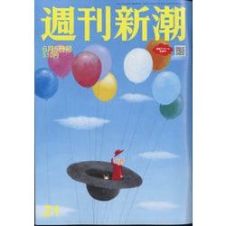 週刊新潮 2025年 6/5号 [雑誌]