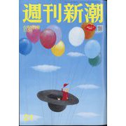 週刊新潮 2025年 6/5号 [雑誌]