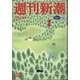 週刊新潮 2025年 6/12号 [雑誌]