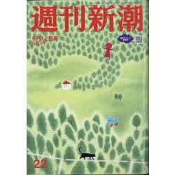 週刊新潮 2025年 6/12号 [雑誌]