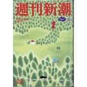 週刊新潮 2025年 6/12号 [雑誌]