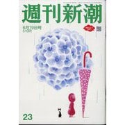 週刊新潮 2025年 6/19号 [雑誌]