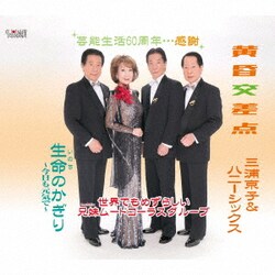 三浦京子&ハニーシックス／黄昏交差点/生命(いのち)のかぎり～今日も元気で～