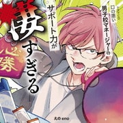ドラマCD「口の悪い男子校マネージャーのサポート力が凄すぎる」
