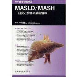 MASLD/MASH――研究と診療の最新情報 2025年 5/25号 [雑誌]