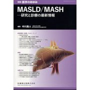 MASLD/MASH――研究と診療の最新情報 2025年 5/25号 [雑誌]
