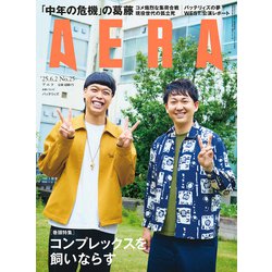 AERA (アエラ) 2025年 6/2号 [雑誌]
