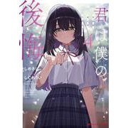 君は僕の後悔 4(ダッシュエックス文庫) [文庫]