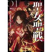 聖女聖戦 ―大罪勇者と思い出の魔女―（ダッシュエックス文庫） [文庫]