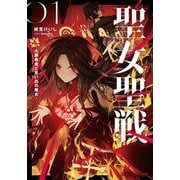 聖女聖戦 ―大罪勇者と思い出の魔女―(ダッシュエックス文庫) [文庫]