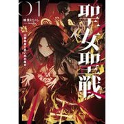 聖女聖戦―大罪勇者と思い出の魔女(ダッシュエックス文庫) [文庫]