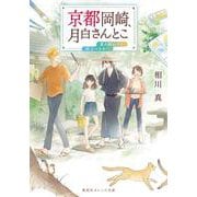 京都岡崎、月白さんとこ 夏の終わりに、旅立つきみへ(集英社オレンジ文庫) [文庫]