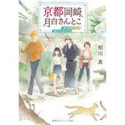 京都岡崎、月白さんとこ 夏の終わりに、旅立つきみへ(集英社オレンジ文庫) [文庫]