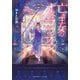 亡き王女のオペラシオン〈2〉(集英社オレンジ文庫) [文庫]