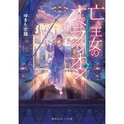 亡き王女のオペラシオン〈2〉(集英社オレンジ文庫) [文庫]